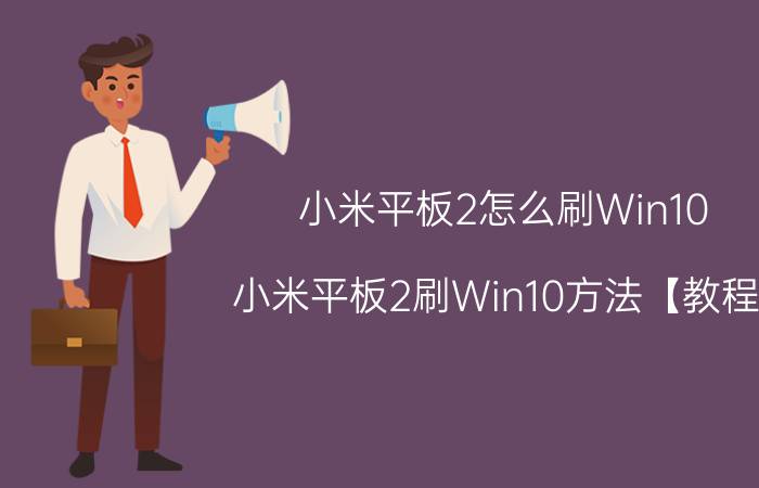 小米平板2怎么刷Win10 小米平板2刷Win10方法【教程】